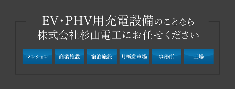 電気工事・建築工事は株式会社杉山電工にお任せください 工場・倉庫・店舗・マンション