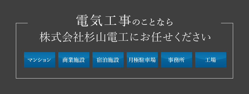 電気工事・建築工事は株式会社杉山電工にお任せください 工場・倉庫・店舗・マンション
