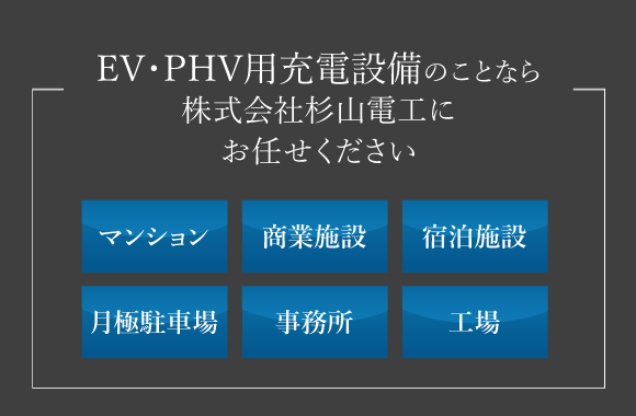 電気工事・建築工事は株式会社杉山電工にお任せください 工場・倉庫・店舗・マンション