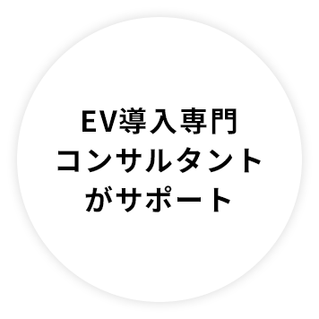 WeCharge対応の充電設備も設置可能